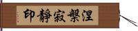 涅槃寂靜印 Hand Scroll