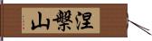 涅槃山 Hand Scroll