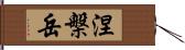 涅槃岳 Hand Scroll