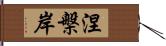 涅槃岸 Hand Scroll