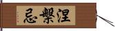 涅槃忌 Hand Scroll