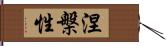 涅槃性 Hand Scroll