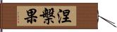 涅槃果 Hand Scroll