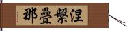 涅槃疊那 Hand Scroll