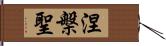 涅槃聖 Hand Scroll