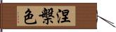 涅槃色 Hand Scroll