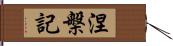 涅槃記 Hand Scroll