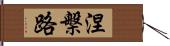 涅槃路 Hand Scroll