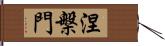 涅槃門 Hand Scroll