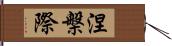 涅槃際 Hand Scroll