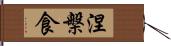 涅槃食 Hand Scroll