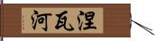 涅瓦河 Hand Scroll