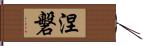 涅磐 Hand Scroll