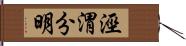 涇渭分明 Hand Scroll