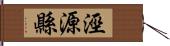 涇源縣 Hand Scroll