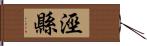 涇縣 Hand Scroll