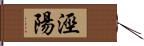 涇陽 Hand Scroll