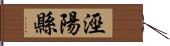 涇陽縣 Hand Scroll