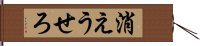 消えうせろ Hand Scroll