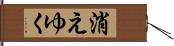 消えゆく Hand Scroll