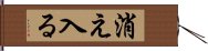 消え入る Hand Scroll