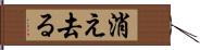 消え去る Hand Scroll