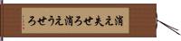 消え失せろ Hand Scroll