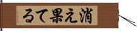 消え果てる Hand Scroll