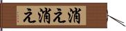 消え消え Hand Scroll