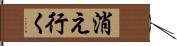 消え行く Hand Scroll