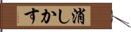消しかす Hand Scroll