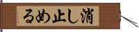 消し止める Hand Scroll