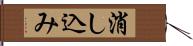 消し込み Hand Scroll