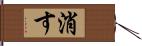 消す Hand Scroll