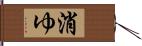 消ゆ Hand Scroll