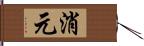 消元 Hand Scroll