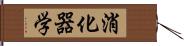 消化器学 Hand Scroll