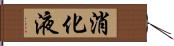 消化液 Hand Scroll