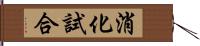 消化試合 Hand Scroll