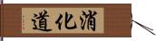 消化道 Hand Scroll