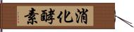 消化酵素 Hand Scroll