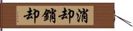 消却;銷却 Hand Scroll