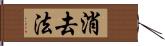 消去法 Hand Scroll