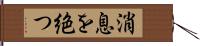 消息を絶つ Hand Scroll