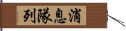 消息隊列 Hand Scroll
