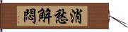 消愁解悶 Hand Scroll