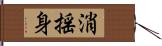 消揺身 Hand Scroll