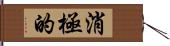 消極的 Hand Scroll