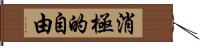 消極的自由 Hand Scroll