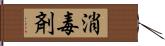 消毒剤 Hand Scroll